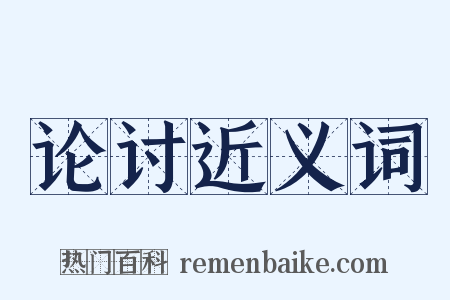 论讨近义词是什么意思的图片
